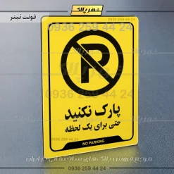 نشانگر راهنما پارک نکنید حتی برای یک لحظه - Image 25